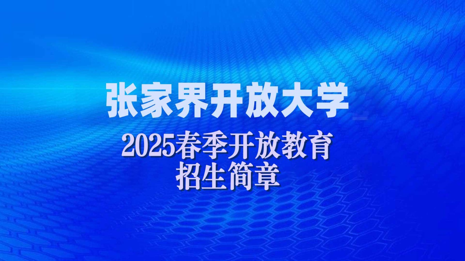 2025年春季开放教育招生简章