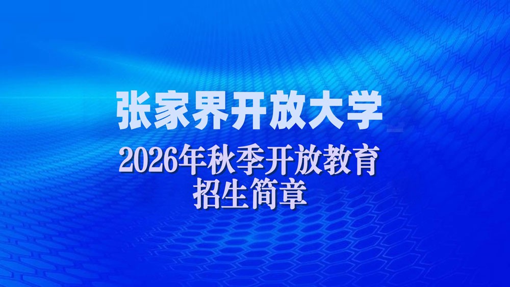 2026年秋季开放教育招生简章